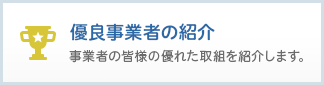 優良事業者の紹介：事業者の皆様の優れた取組を紹介します。