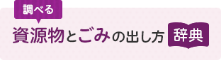 調べる！資源物とごみの出し方辞典