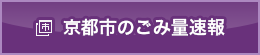 京都市のごみ量速報