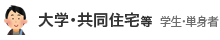 大学・共同住宅等