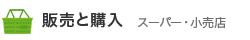 販売と購入