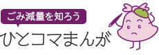 ごみ減を知ろう:ひとコマまんが