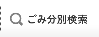 ごみ分別検索